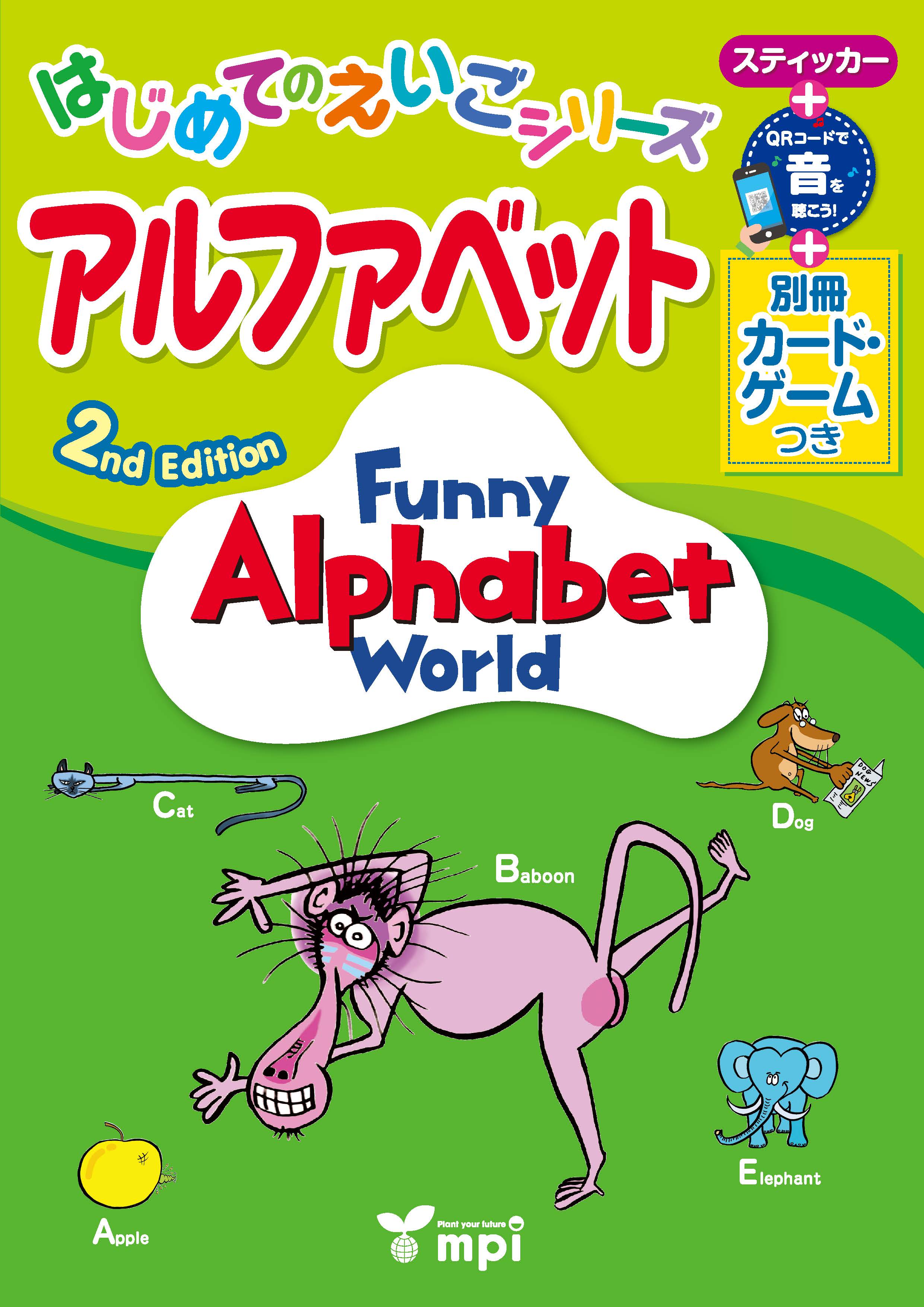 Funny Alphabet World　2nd Edition はじめてのえいごシリーズ　アルファベット　QRコード版